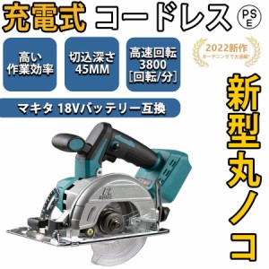 丸ノコ 充電式マルノコ マキタ18vバッテリー対応 コードレス 3800RPM 切込深さ45mm 刃径125mm 0-45度傾斜切断 低騒音化 高精度 PVC結石 