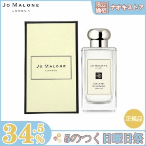 【限定セール】JO MALONE ジョーマローン アールグレー ＆ キューカンバー コロン Earl Grey & Cucumber Cologne 100ml 香水  送料無料