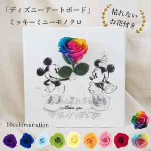 Disney プリザーブドフラワー ミッキー ミニー モノクロ 10カラーバリエーションローズ 1輪挿し ミッキー＆ミニー 枯れないお花も一緒に 