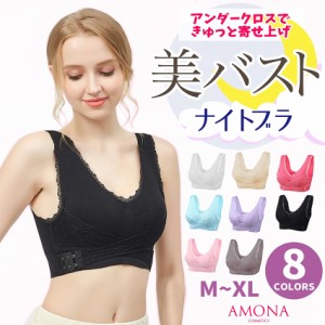 AMONA ナイトブラ 育乳 バストアップブラ 育乳ブラ クロス 小胸 ノンワイヤー バストケア ブラジャー ノンワイヤー フロントホックブラジ