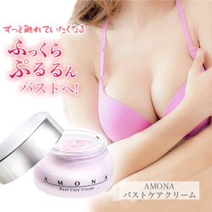 AMONA バストケア クリーム 超高濃度 ボルフィリン 10% 胸 お尻 ボディケア マッサージクリーム プラセンタ EGF ヒアルロン酸 美容 保湿 