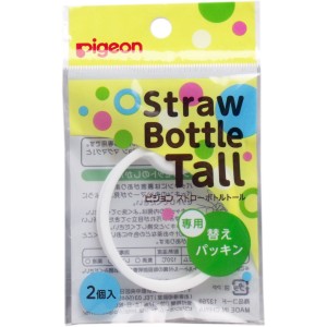 ベビー 食器 赤ちゃん ピジョン ストローボトルＴａｌｌ（トール） 専用替えパッキン ２個入