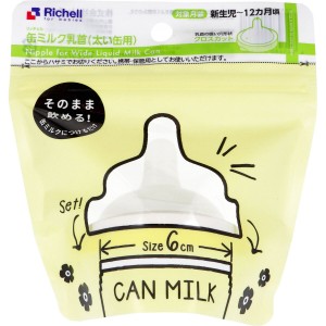 ベビー 食器 赤ちゃん リッチェル 缶ミルク乳首 太い缶用