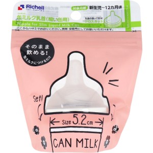 ベビー 食器 赤ちゃん リッチェル 缶ミルク乳首 細い缶用