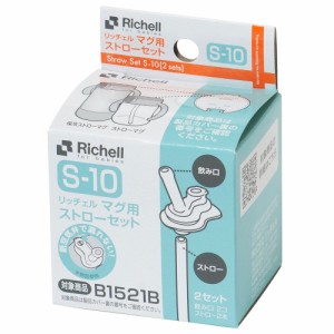 ベビー 食器 赤ちゃん リッチェル マグ用ストロー セット S-10