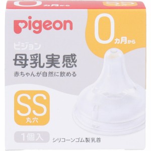 ベビー 食器 赤ちゃん ピジョン シリコン 母乳実感乳首 0ヵ月から SSサイズ 丸穴 1個入