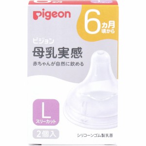 ベビー 食器 赤ちゃん ピジョン シリコン 母乳実感乳首 6ヵ月頃から Lサイズ スリーカット 2個入