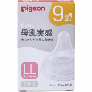 ベビー 食器 赤ちゃん ピジョン シリコン 母乳実感乳首 9ヵ月以上 LLサイズ スリーカット 2個入