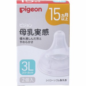 ベビー 食器 赤ちゃん ピジョン シリコン 母乳実感乳首 15ヵ月以上 3Lサイズ スリーカット 2個入