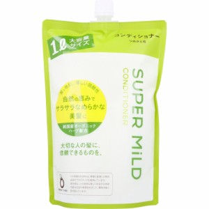 リンス・コンディショナー スーパーマイルド コンディショナー 詰め替え用 詰替用 1000mL