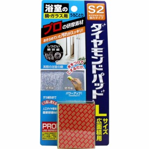 お風呂 洗剤 ダイヤモンドパッドS2 超強力研磨材 浴室の鏡・ガラス用 Lサイズ広面積用