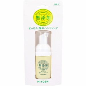 ハンドソープ 泡 無添加せっけん 携帯用 30mL