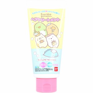 トリートメント・ヘアパック すみっコぐらし ヘアトリートメント フレッシュフローラルのかおり 130g