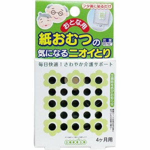 大人用紙おむつ用 紙おむつの気になるニオイとり 4ケ月用 介護用品 オムツ おとな用 匂い 臭い 消臭