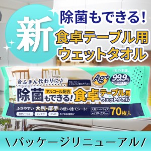 ウェットティッシュ 除菌もできる！ 食卓テーブル用ウェットタオル 70枚入