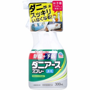 ダニ 駆除 スプレー ダニアーススプレー ハーブの香り 300mL