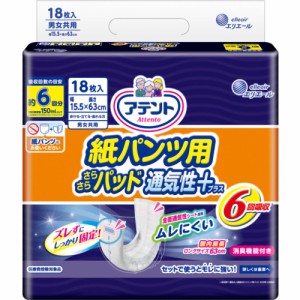 大人用紙おむつ パッド パット 介護用品 オムツ アテント 紙パンツ用さらさらパッド通気性プラス 6回吸収 18枚入