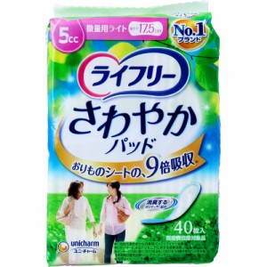 大人用紙おむつ パッド パット 介護用品 オムツ ライフリー さわやかパッド 微量用ライト 5cc 40枚入