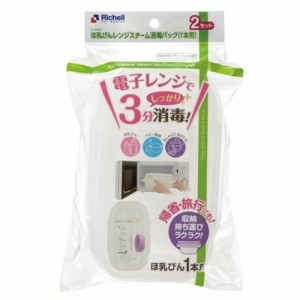 哺乳瓶 消毒 リッチェル ほ乳びん レンジスチーム 消毒パック 1本用 2セット