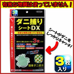 ダニ捕りシート ダニシート DX 3枚入 ダニ取りシート 布団 ダニとり トプラン