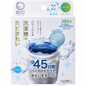 洗濯槽クリーナー 最強 コジット パワーバイオ 洗濯槽のカビきれい 50g×3包入