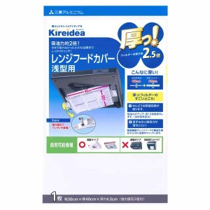 レンジフードフィルター 換気扇 フィルター キレイディア 厚っ！レンジフードカバー 浅型 1枚入