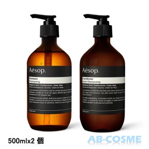 ヘアケア イソップ AESOP シャンプー&コンディショナーデュオセット 500mlx2個