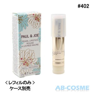 リップケア・リップクリーム ポール＆ジョー PAUL&JOE リップスティックスクレドール＜レフィル＞#402 CS-R