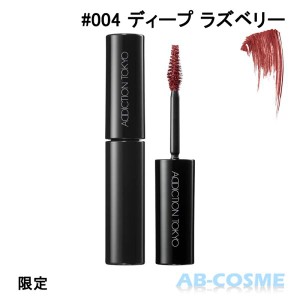 アイブロウ アディクション ADDICTION アイブロウマスカラカラーニュアンス #004 Deep Raspberry ディープ ラズベリー 5g 限定 2023夏