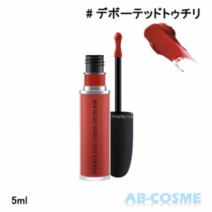 リップグロス マック MAC パウダーキスリキッドリップ #デボーテッド トゥ チリ DEVOTED TO CHILI 5ml