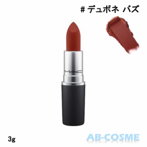 口紅 マック MAC パウダー キス リップスティック #デュボネ バズ DUBONNET BUZZ 3g