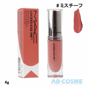 リップグロス マック MAC ロックド キス インク リップカラー #ミスチーフ MISCHIEF 4ml