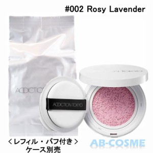 UVケア アディクション ADDICTION スキンケアＵＶ タッチアップ クッション＜レフィル・パフ付き＞ SPF45/PA+++ #002 Rosy Lavender 12g 