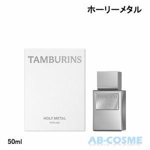 香水 タンバリンズ TAMBURINS パフューム ホーリーメタル HOLY METAL  ☆新入荷11 国内発送