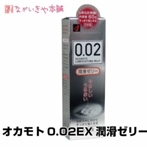 潤滑剤ゼリー【オカモト0.02EX潤滑ゼリー60g 1個 】 女性用  妊活 ゼリー ローション 夫婦 潤い 保湿 妊娠