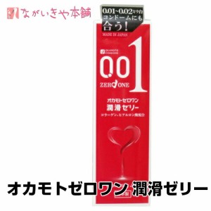 潤滑剤ゼリー【オカモトゼロワン潤滑ゼリー50g１個】 女性用 妊活 ゼリー ローション 夫婦 潤い 保湿 妊娠