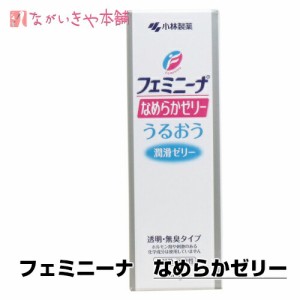 潤滑剤ゼリー【フェミニーナなめらかゼリー50g１個】  女性用 妊活 ゼリー 潤滑 ローション 妊娠 女性 フェミニーナ