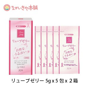 妊活 ゼリー 【リューブゼリー 分包タイプ 5g×5包 ２箱】 妊活情報プレゼント 潤滑 ゼリー 妊活 ローション 潤滑ゼリー 女性 不妊 更年