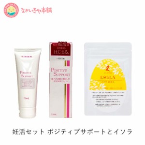 妊活サプリセット【10%お得！妊活 ゼリーポジティブサポート 75ml 1個で約30回分と妊活サプリ イソラ1ヶ月 】レターパックプラスでお届け