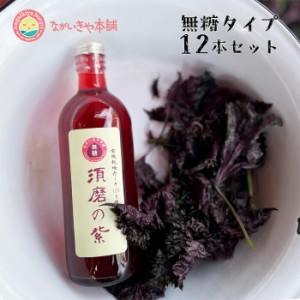 お試しフェア！無糖 赤紫蘇ジュース【 無糖タイプ須磨の紫 500ml  お得な12本セット有機赤しそ葉10％増量 】糖類０  神戸市産 有機栽培赤