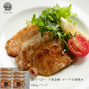 生姜焼き ロース生姜焼き約120ｇ 7パック