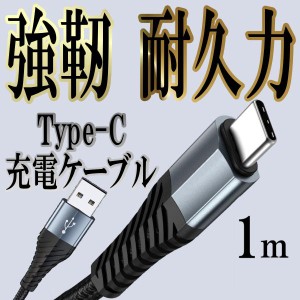 Type-c ケーブル タイプc Typec Android usb 充電ケーブル Type-C 充電器 コード Switch 高速充電 データ転送ケーブル タイプc 1m 3.0A