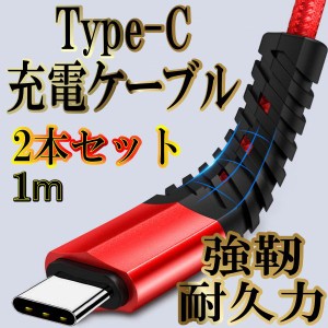 usb Type-cケーブル Type-C Android 充電ケーブル Type-C コード Switch 高速充電 データ転送ケーブル タイプc 1m 3.0A 2本セット