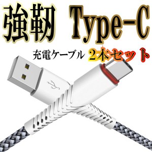 Type-C ケーブル 充電ケーブル Type-C USBコード TypeC Android 充電 USB Type-C コード タイプc 1m 3.0A 2本セット