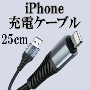 iPhone 充電ケーブル 断線防止 カバー 充電器 ケーブル iPhone12 ライトニング 純正品質コード 急速充電 断線防止カバー iPhone 25cm