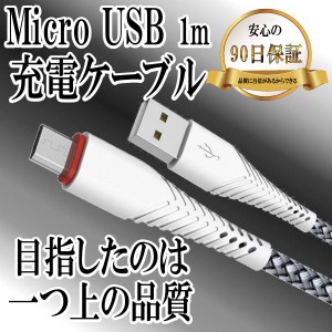 micro USBケーブル マイクロUSB スマホ Android用 急速充電 TypeB タイプB Xperia Galaxy AQUOS 多機種対応 USB micro ケーブル 1m