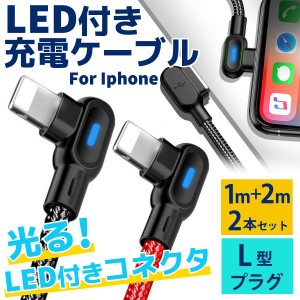 iPhone 充電ケーブル l型 LEDライト付き ライトニング コード iPhone12 携帯コード 純正品質 アイフォン l字 ケーブル 1m 2m 2本セット