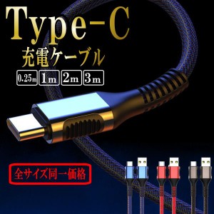 Type-c 充電ケーブル タイプc 急速充電 Android スマホ 携帯コード タイプシー ケーブル 3.0A 0.25m 1m 2m 3m