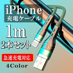 iPhone 充電ケーブル 急速充電 充電器 ライトニング iPhone11 iPhone12 lightning スマホ ケーブル 断線防止 携帯 コード 純正品質 1m 2