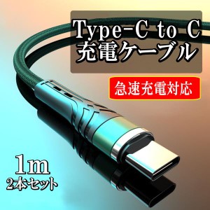 Type-c to Type-c 充電ケーブル 急速充電 タイプc Android スマホ 携帯コード ケーブル 5.0A 1m 2本セット